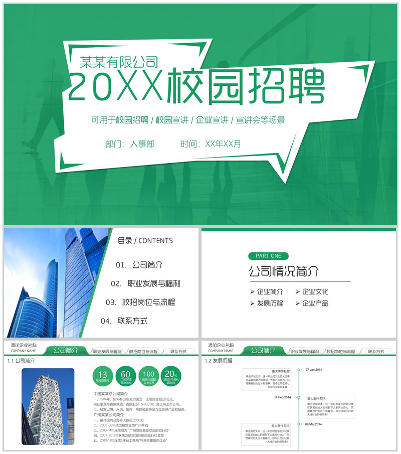 绿色清新大气简约公司企业宣讲校园招聘PPT模板