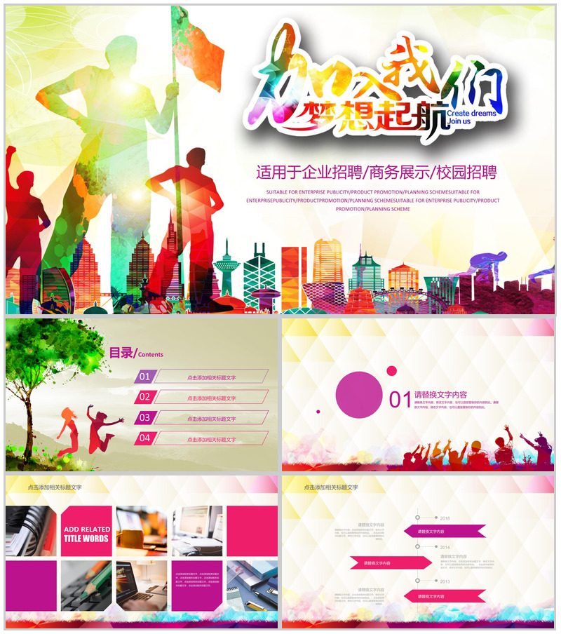 梦想起航企业招聘校园招聘公司展示动态PPT模板