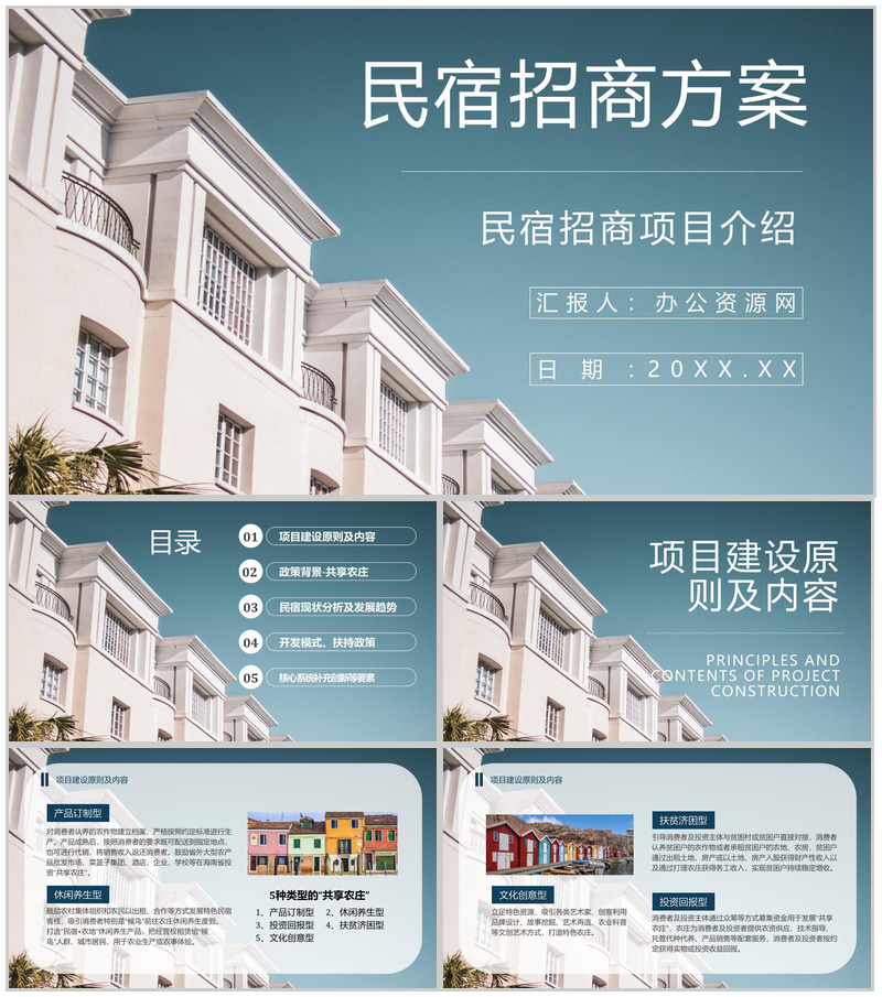 民宿招商计划项目介绍与投资加盟PPT模板