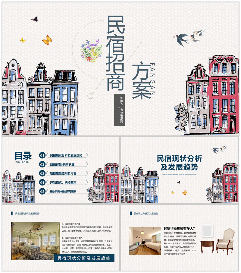 民宿招商项目介绍与投资招商计划加盟PPT模板