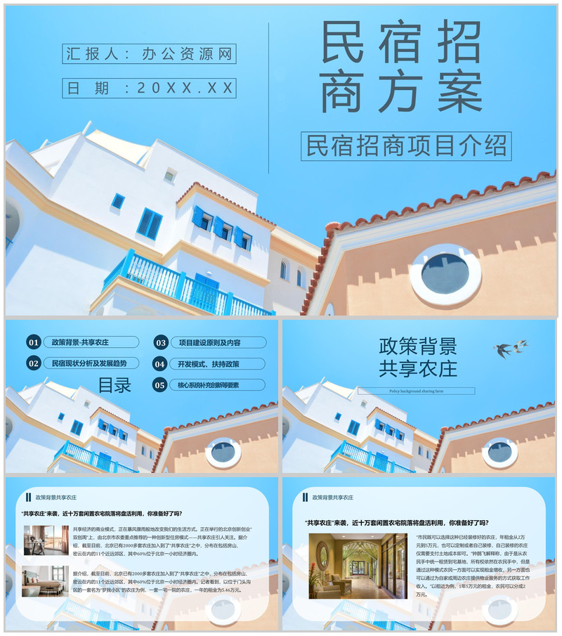 民宿招商与投资计划招商加盟项目介绍PPT模板