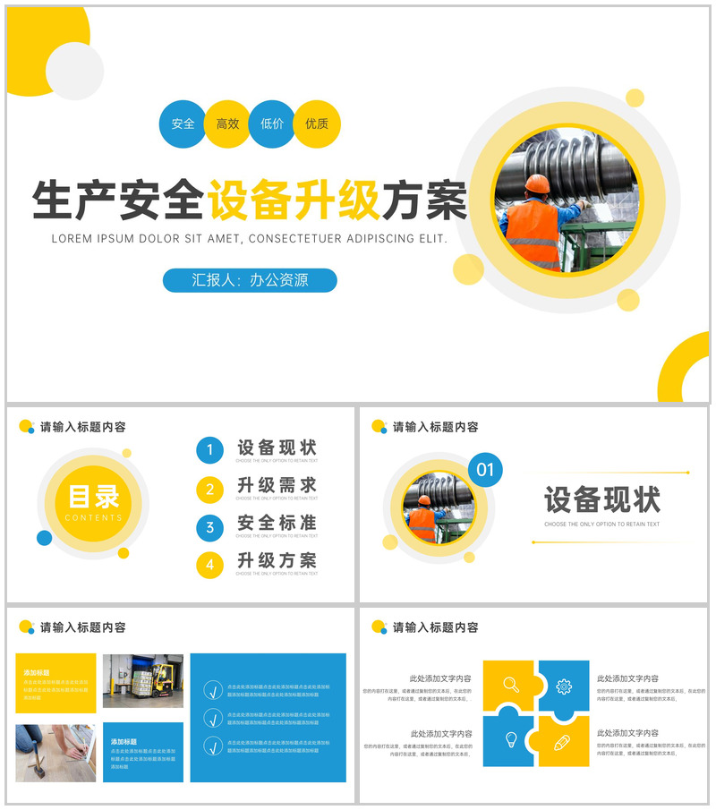 企业生产安全设备升级方案PPT模板