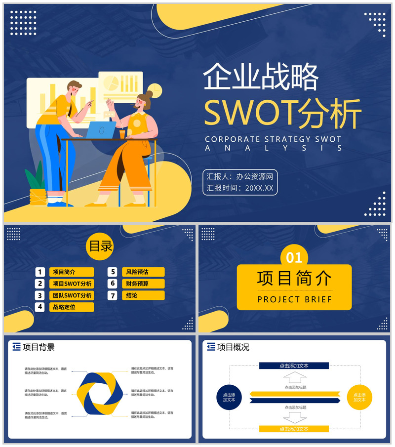 企业数据SWOT分析逻辑关系图形信息可视化PPT模板