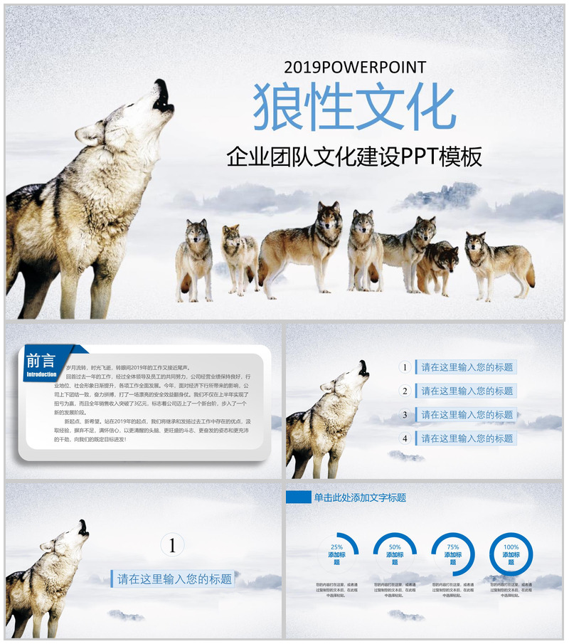 企业团队2019狼性文化文化建设PPT模板