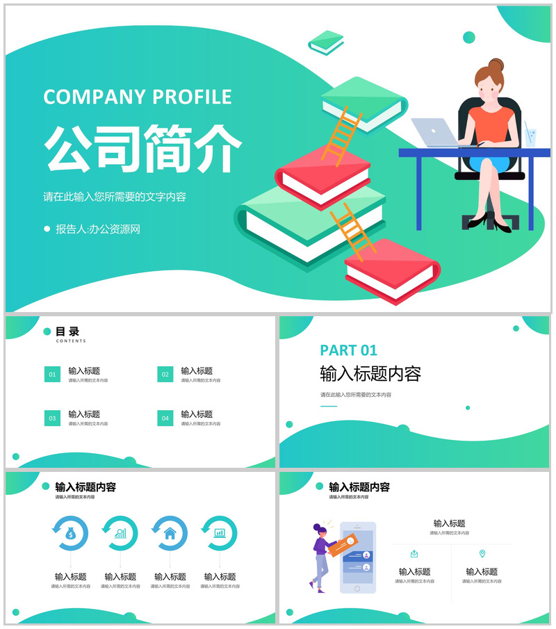 企业文化介绍宣讲宣传篇章话术通用演讲PPT模板