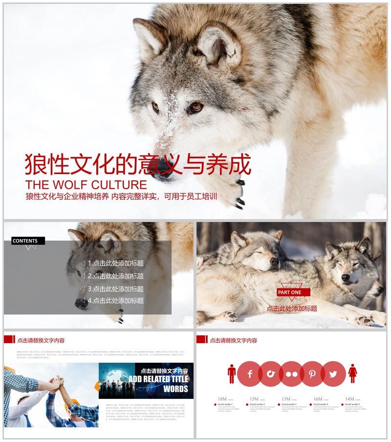 企业文化团队精神培训员工培训PPT模板