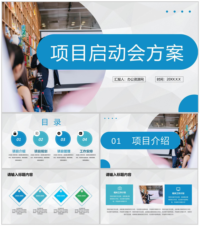 企业项目启动会方案项目规划管理工作安排计划PPT模板