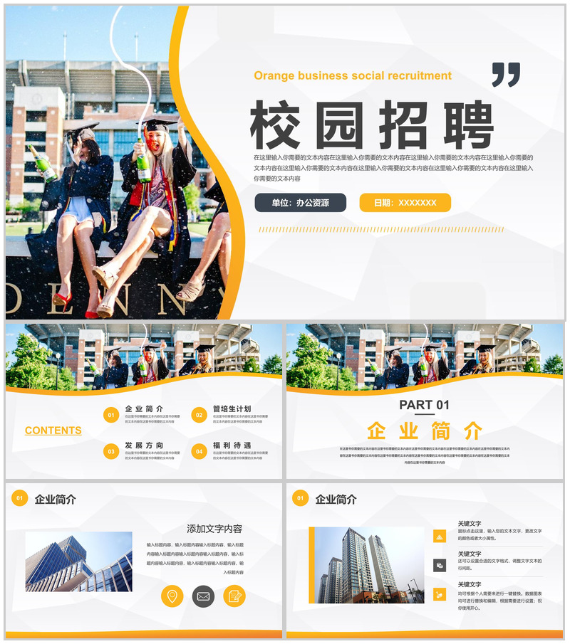 企业校园招聘公司产品介绍宣讲会通用PPT模板