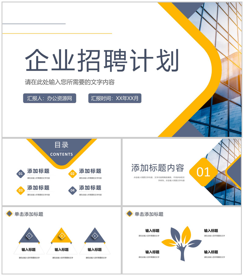 企业招聘计划方案部门员工岗位需求汇报总结PPT模板