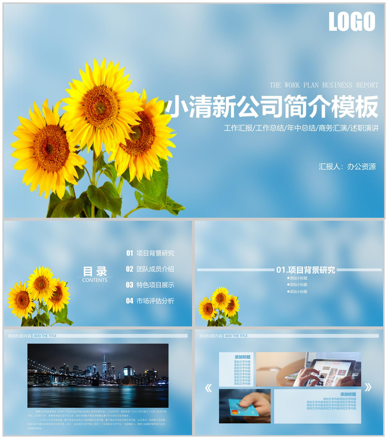 浅蓝色简约小清新公司简介PPT模板