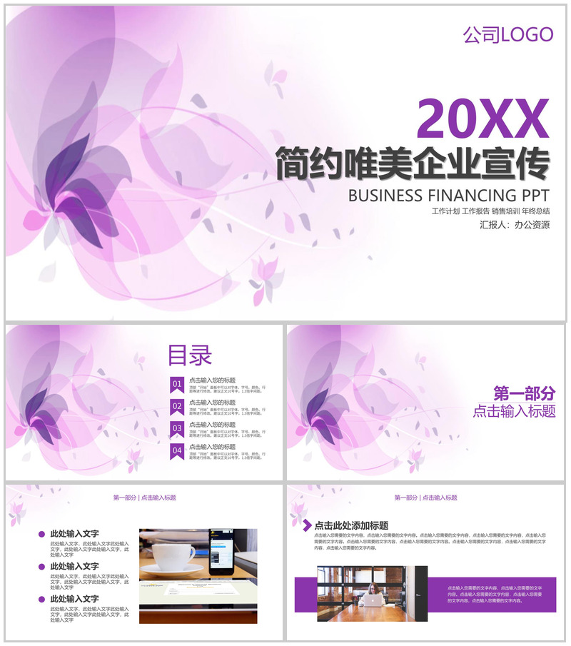 浅紫色简约唯美商务风企业宣传PPT模板