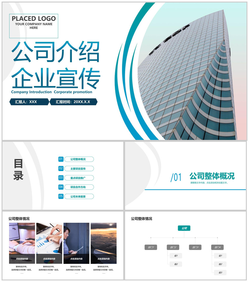 青色商务风企业介绍项目推广未来发展规划PPT模板