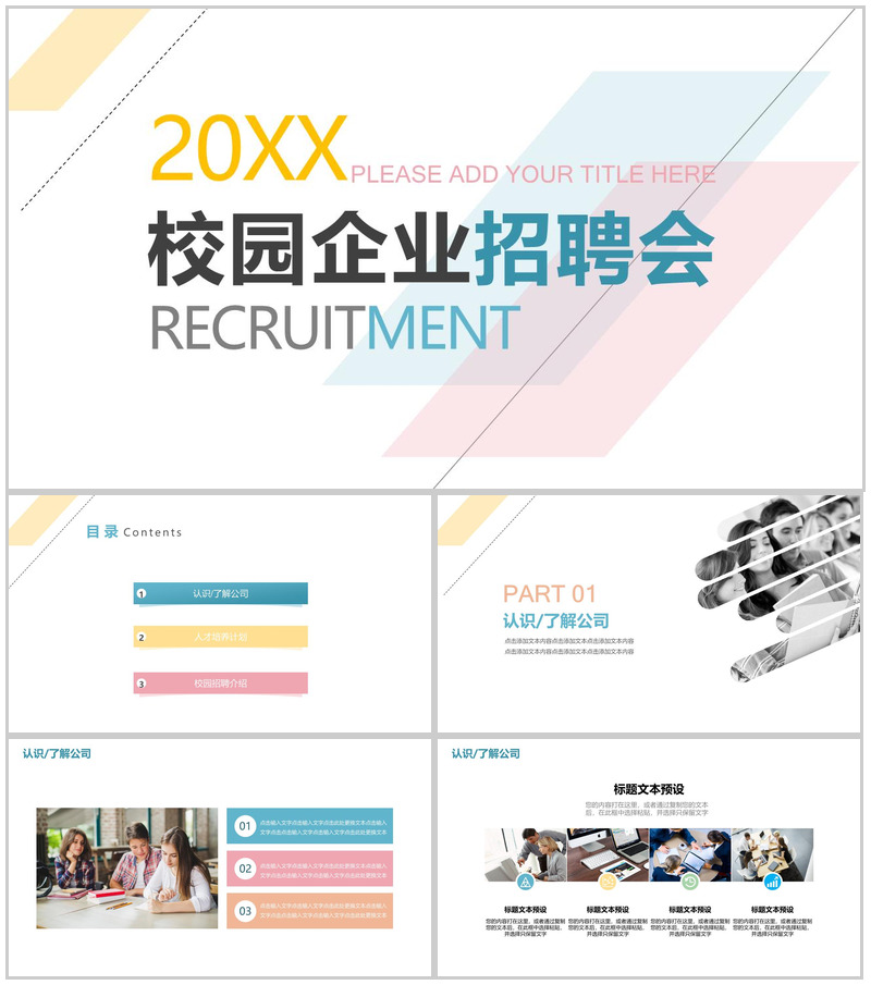 清新简约校园企业宣传招聘会人员招聘方案工作总结PPT模板
