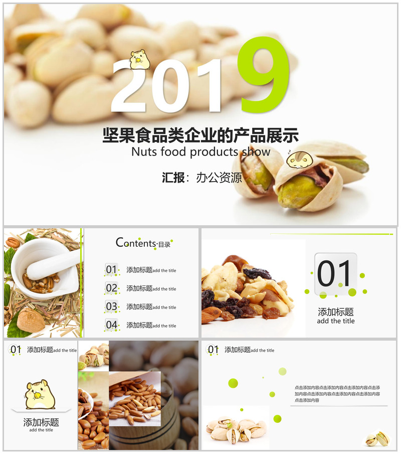 清新卡通呆萌坚果零食企业产品宣传展示PPT模板