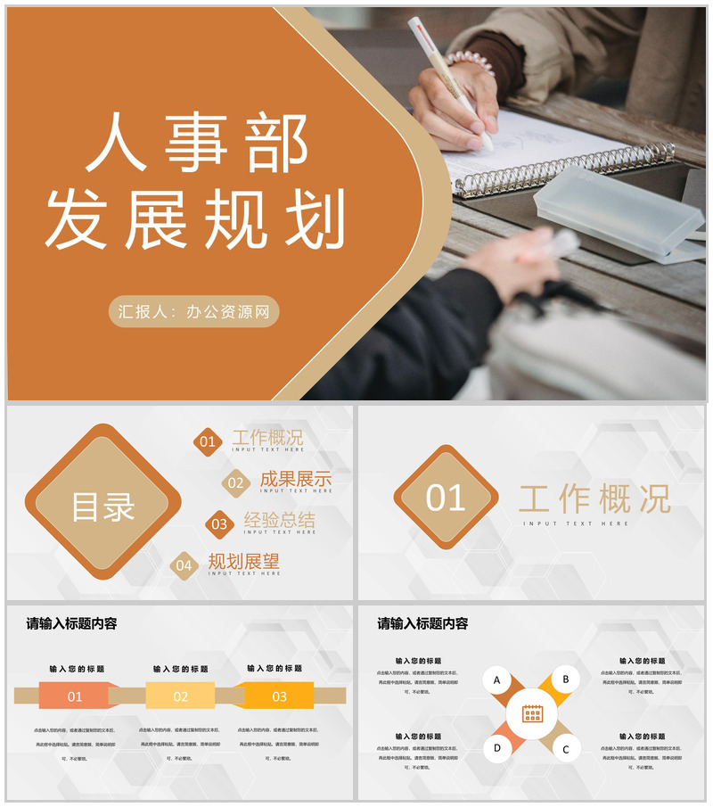 人事部工作发展规划演讲部门管理与建设工作方案PPT模板