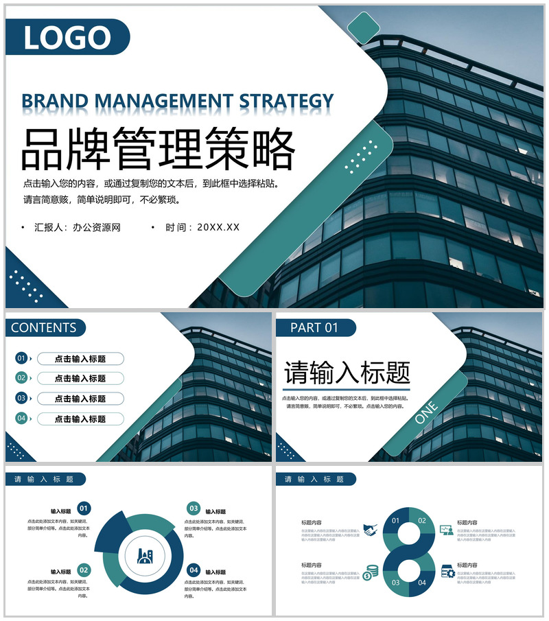 商务风公司品牌管理策略培训产品宣传推广PPT模板