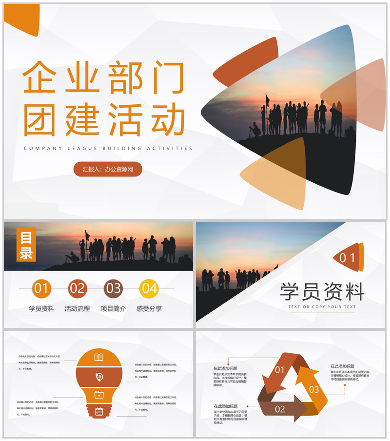 商务风集团企业各部门团建拓展训练活动策划方案企业文化培训PPT模板