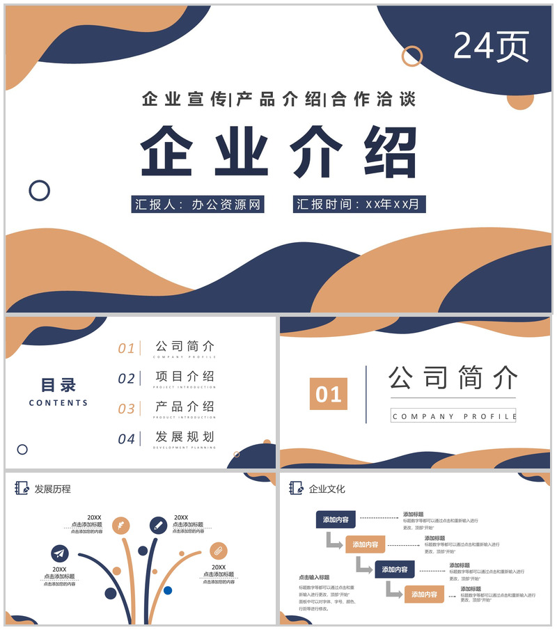 商务风企业宣传策划方案汇报公司简介产品介绍推广PPT模板