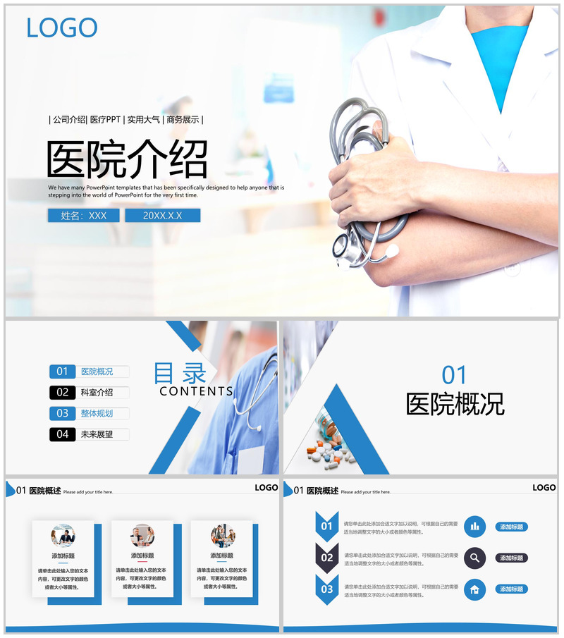 商务风医院简介科室介绍整体规划未来展望PPT模板