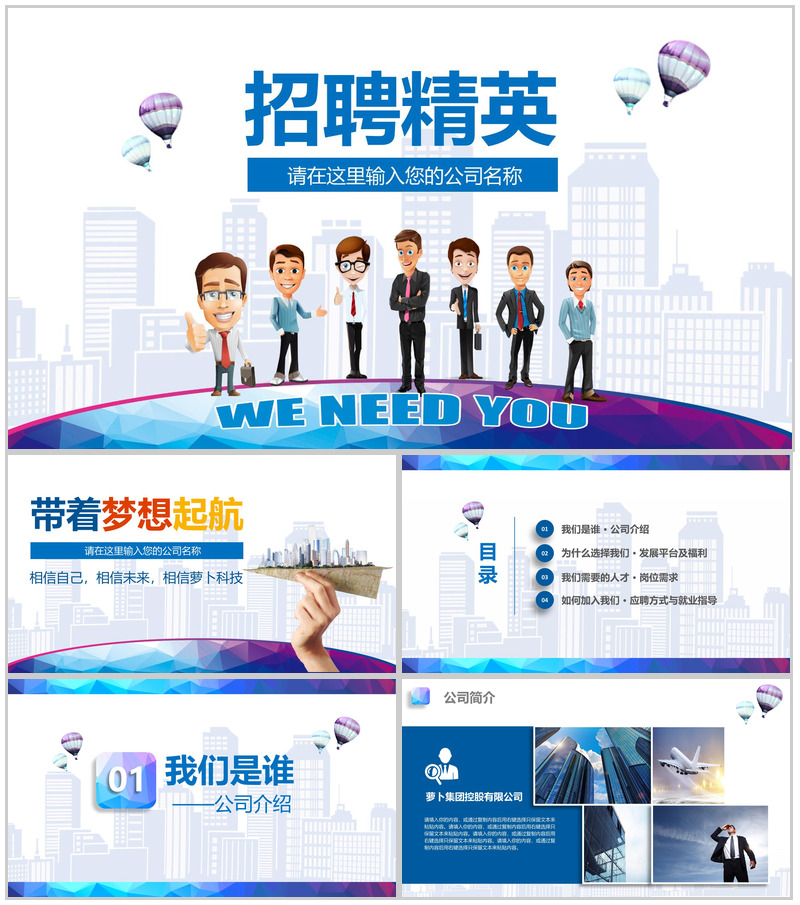 商务卡通简约企业公司介绍员工招聘PPT模板