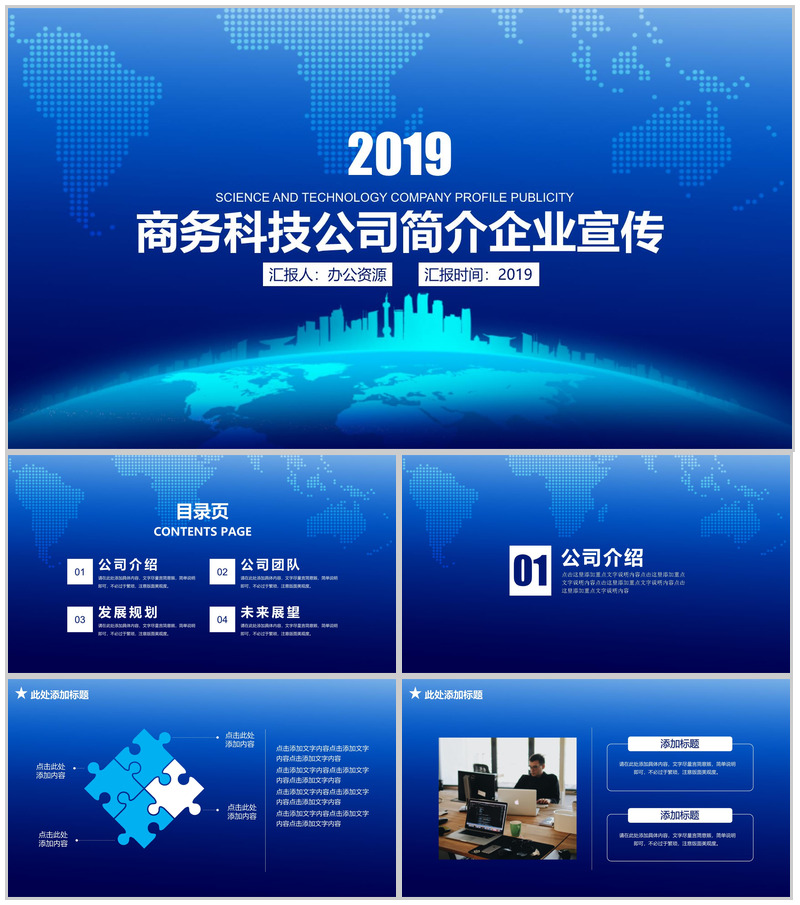 商务科技公司简介企业宣传PPT模板