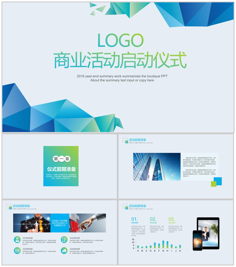 商业活动启动仪式通用PPT模板