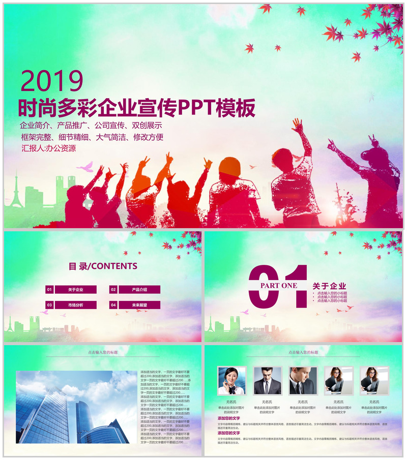 时尚多彩商务风企业宣传产品推广PPT模板