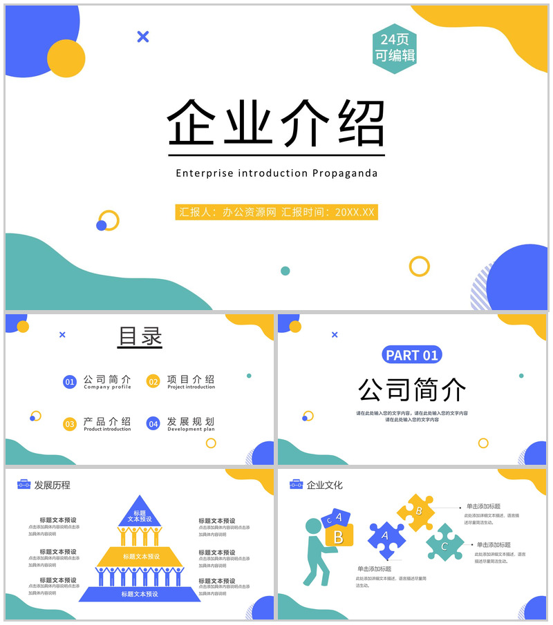 时尚多彩商务公司介绍企业简介PPT模板