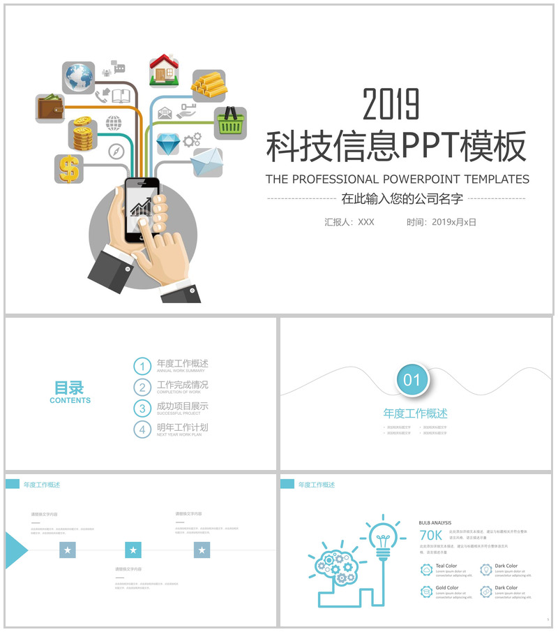 时尚简约商务科技信息公司介绍年终总结PPT模板