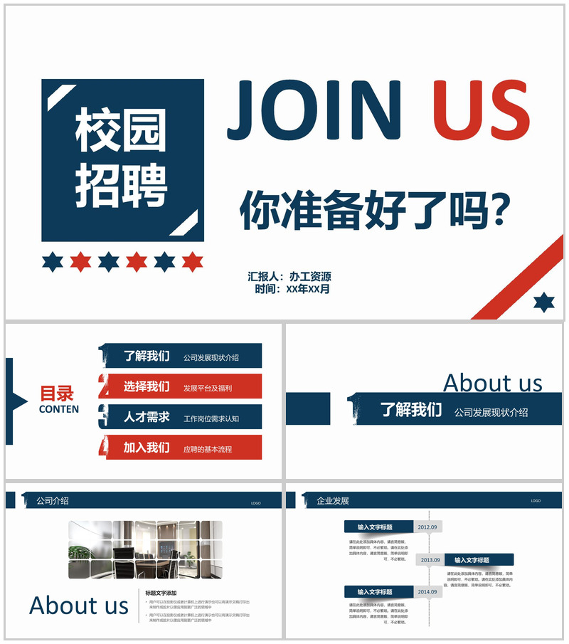 实用简约商务公司介绍宣传校园招聘PPT模板