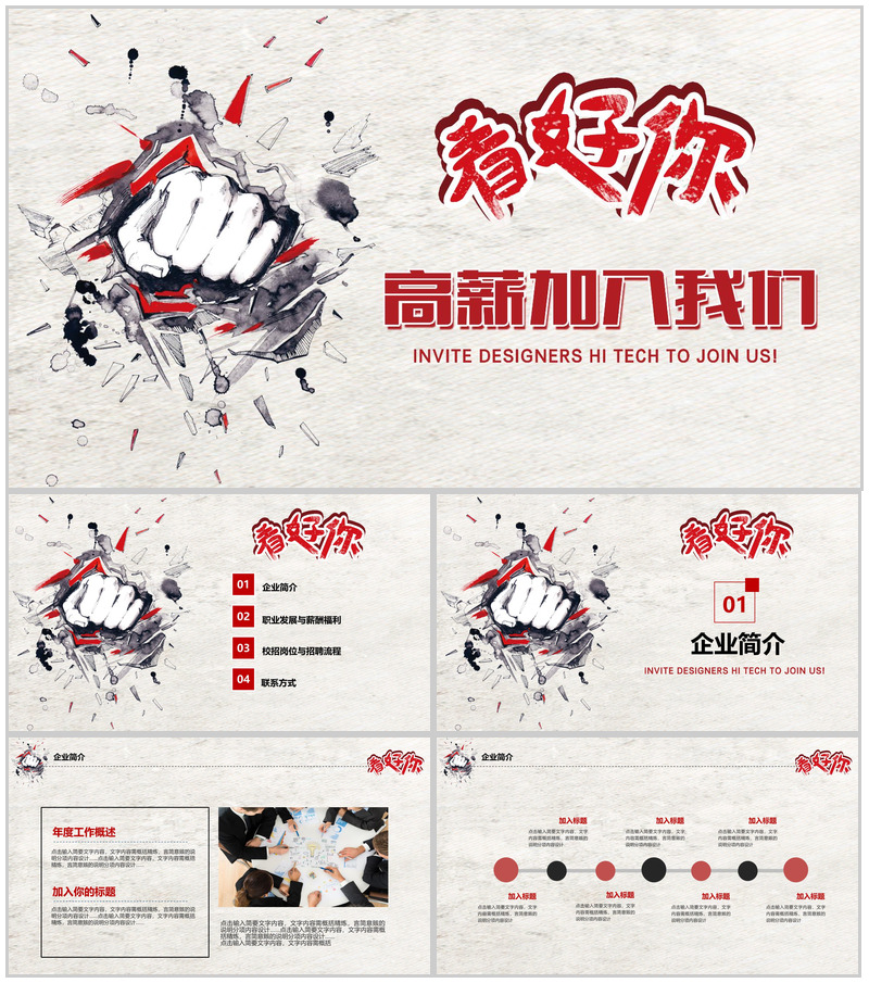 手绘创意企业简介员工招聘动态PPT模板
