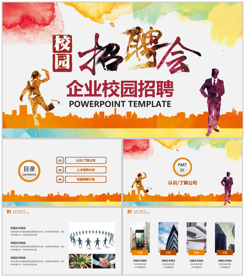 水彩手绘企业介绍校园招聘会PPT模板