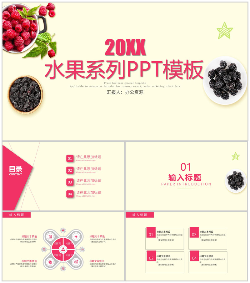 水果树莓产品宣传工作汇报PPT模板