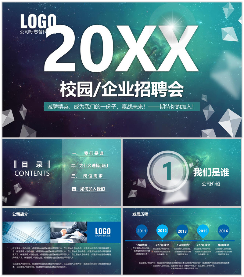 微立体星空科技大气校园企业招聘方案工作总结PPT模板
