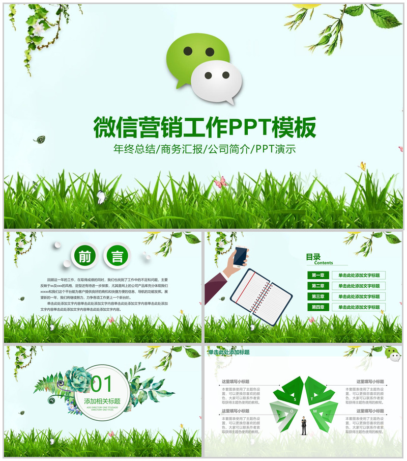 微信年终总结营销汇报PPT模板