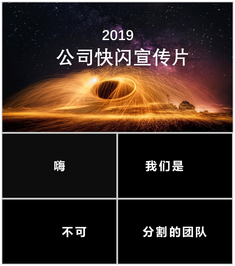 唯美炫酷动态公司快闪宣传片PPT模板