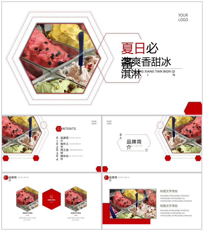 夏日冰爽冰淇淋品牌简介PPT模板