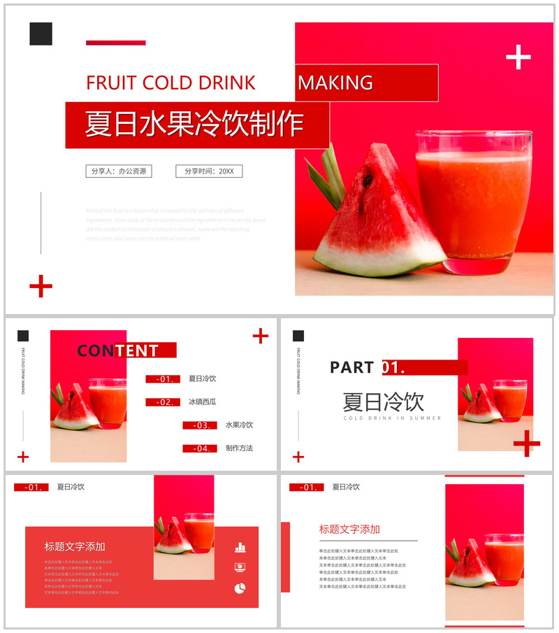 夏日水果冷饮制作PPT模板