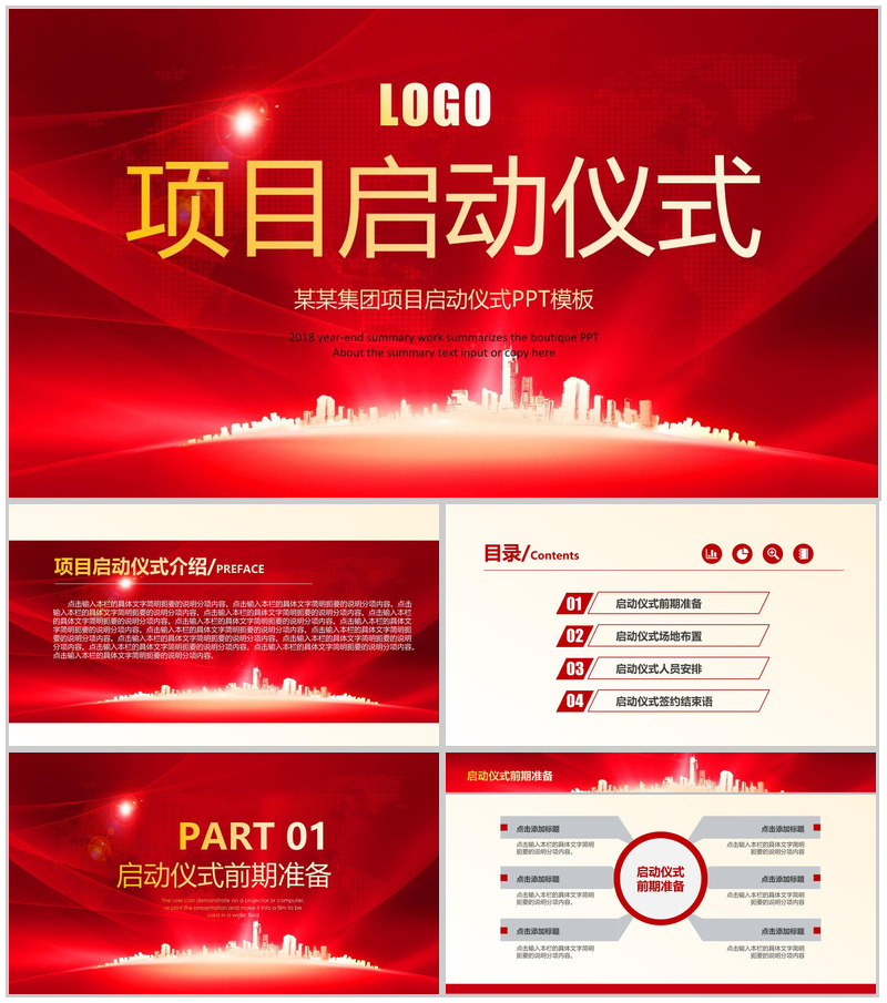 项目启动仪式过程演示PPT模板