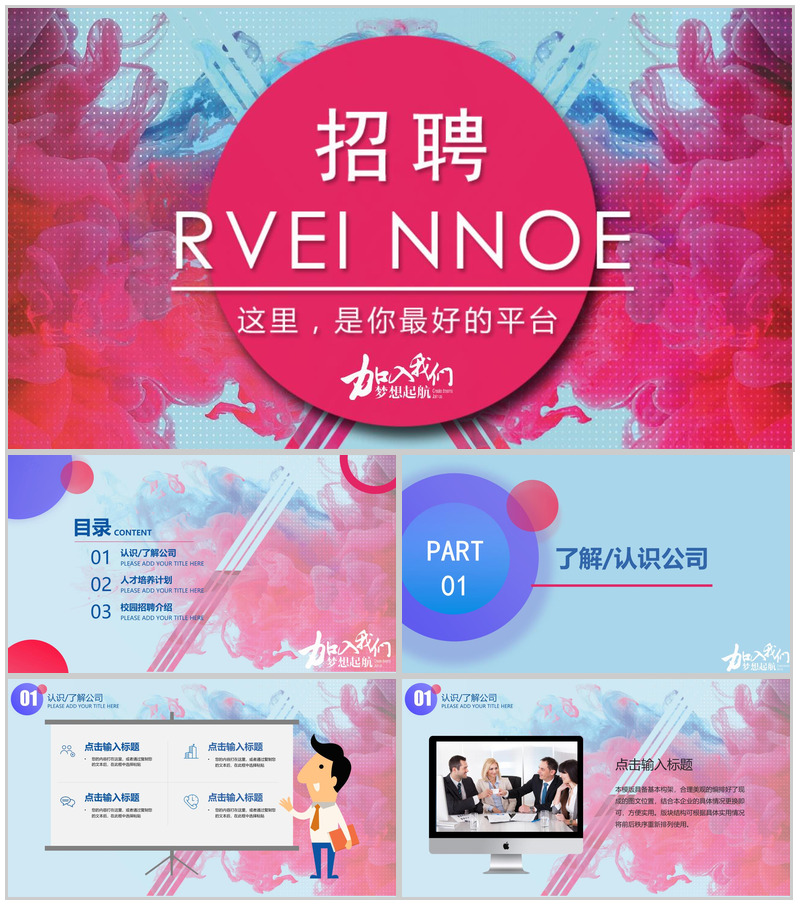 小清新公司介绍员工招聘动态PPT模板