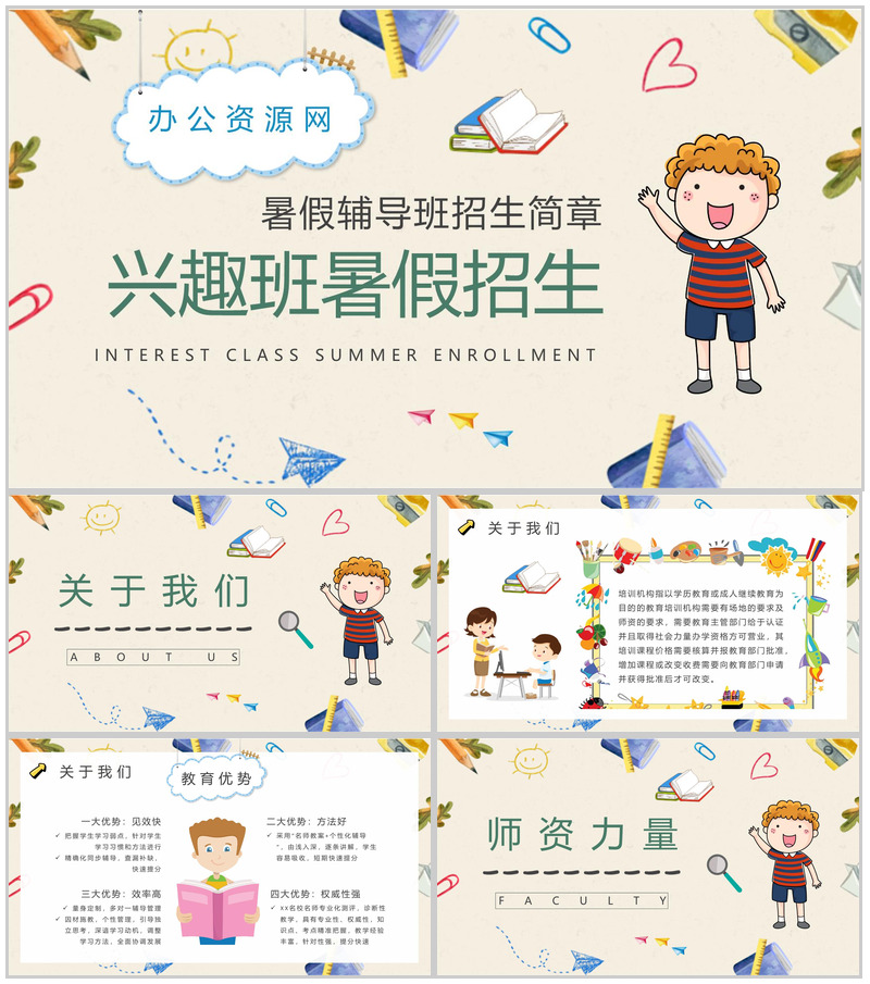 小学暑假辅导班招生简章兴趣班暑假招生工作计划总结PPT模板
