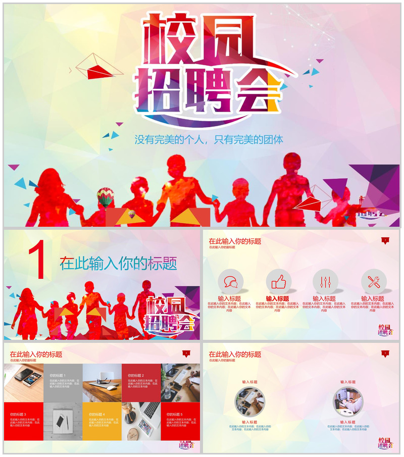 校园招聘会公司企业宣传介绍人员招聘方案工作总结汇报PPT模板
