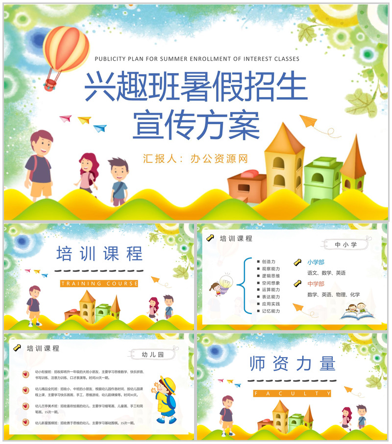 兴趣班暑假招生宣传方案汇报中小学生辅导班招生简章PPT模板