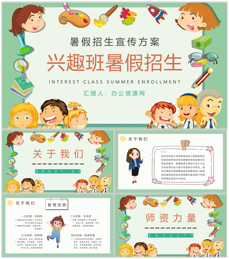 兴趣班暑假招生宣传活动方案招生工作汇报演讲PPT模板