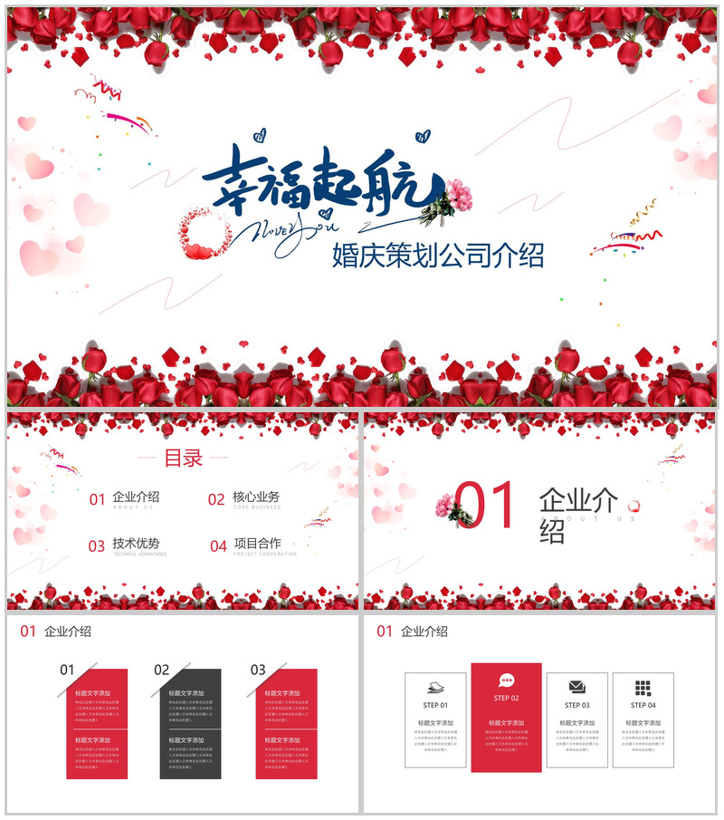 幸福启航婚庆策划广告公司介绍PPT模板
