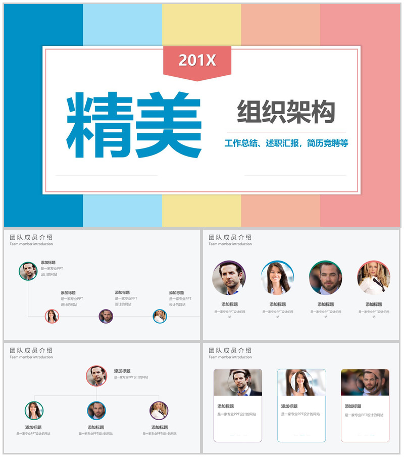 炫彩多姿201X年组织架构工作总结PPT模板