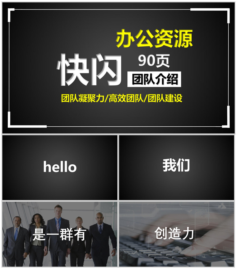 炫酷动态图文快闪公司团队介绍团队建设PPT模板
