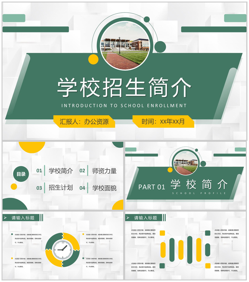 学校招生简介高校宣传方案汇报招生工作计划总结PPT模板