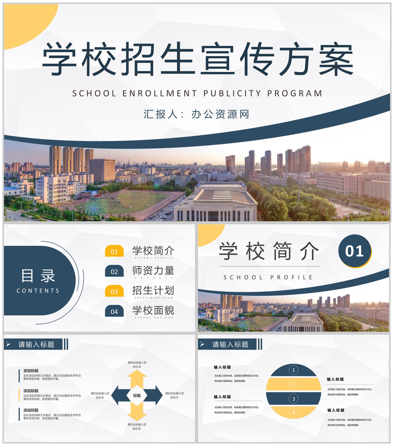 学校招生宣传方案演讲大学招生工作计划汇报PPT模板