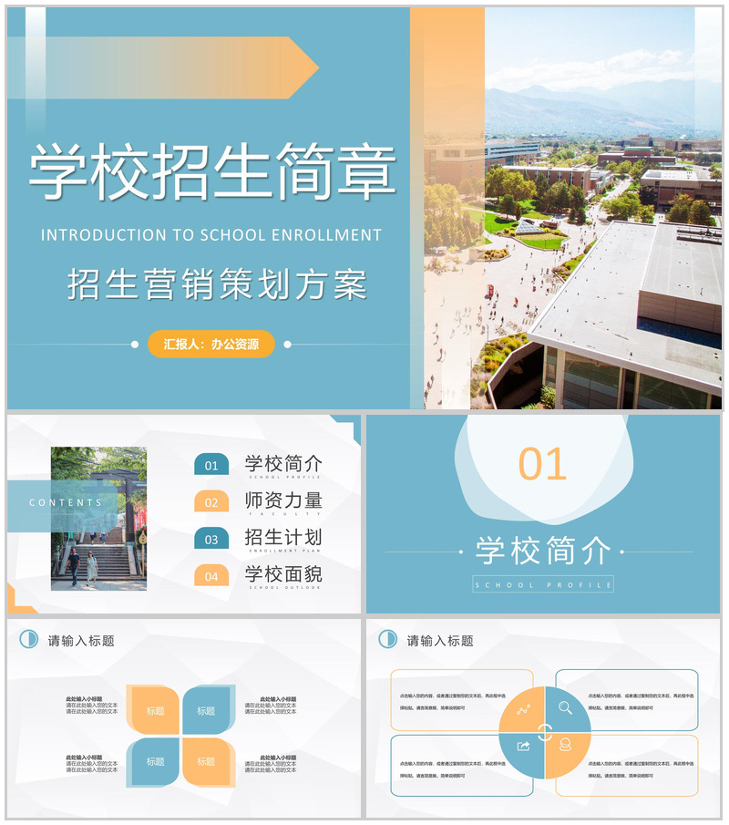 学校招生营销策划方案汇报大学招生简介要求PPT模板